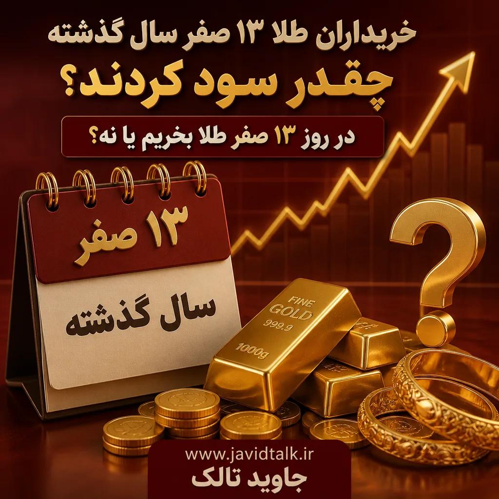 خریداران طلا ۱۳ صفر سال گذشته چقدر سود کردند؟/ در روز ۱۳ صفر طلا بخریم یا نه؟