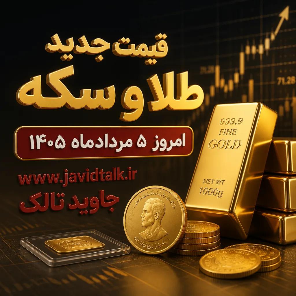 قیمت جدید طلا و سکه امروز ۵ مردادماه ۱۴۰۵+ جدول