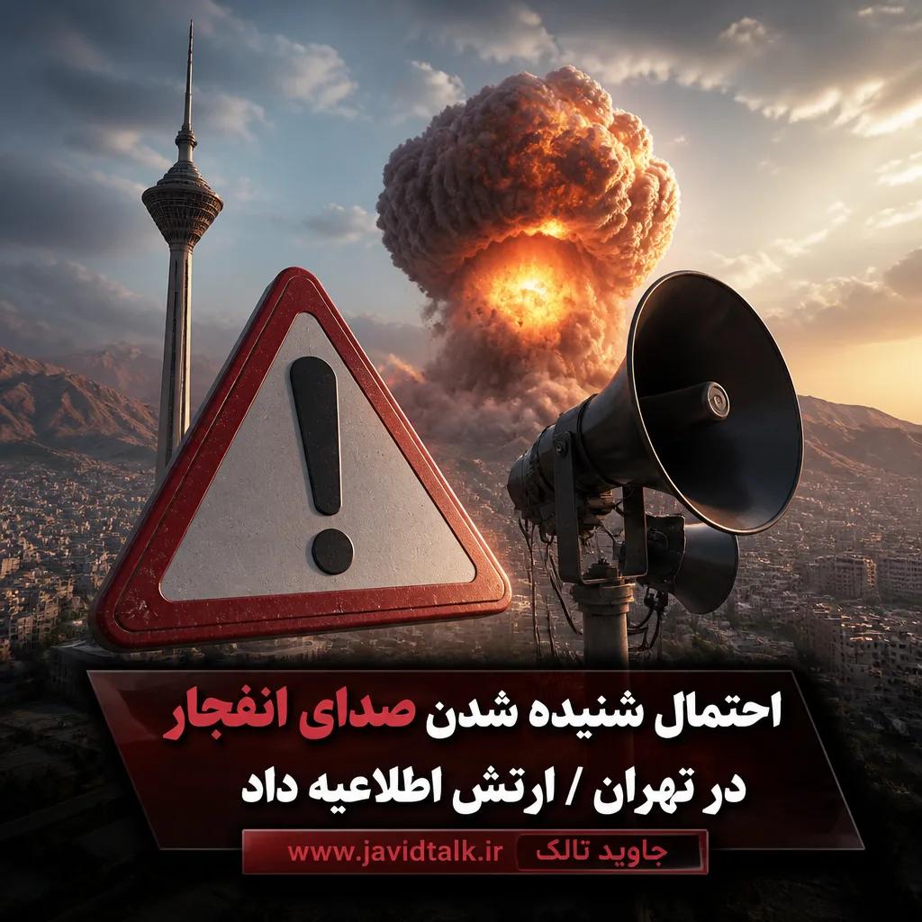 احتمال شنیده شدن صدای انفجار در تهران/ ارتش اطلاعیه داد