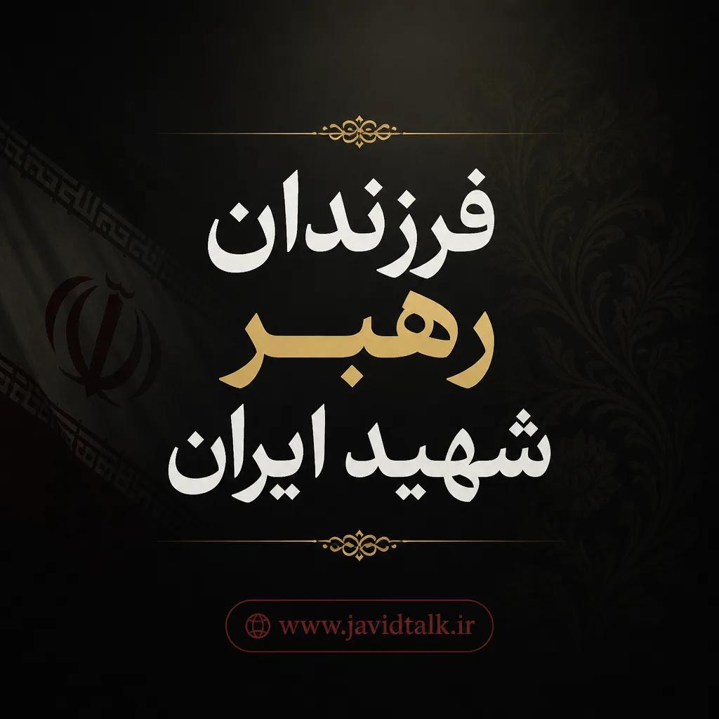 همه فرزندان، عروس ها و دامادهای رهبر شهید انقلاب را بشناسید