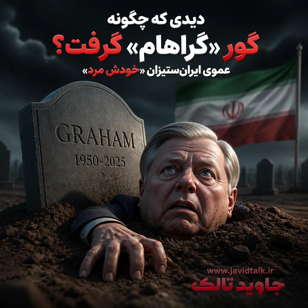 دیدی که چگونه گور «گراهام» گرفت؟/عموی ایران‌ستیزان «خودش مرد»
