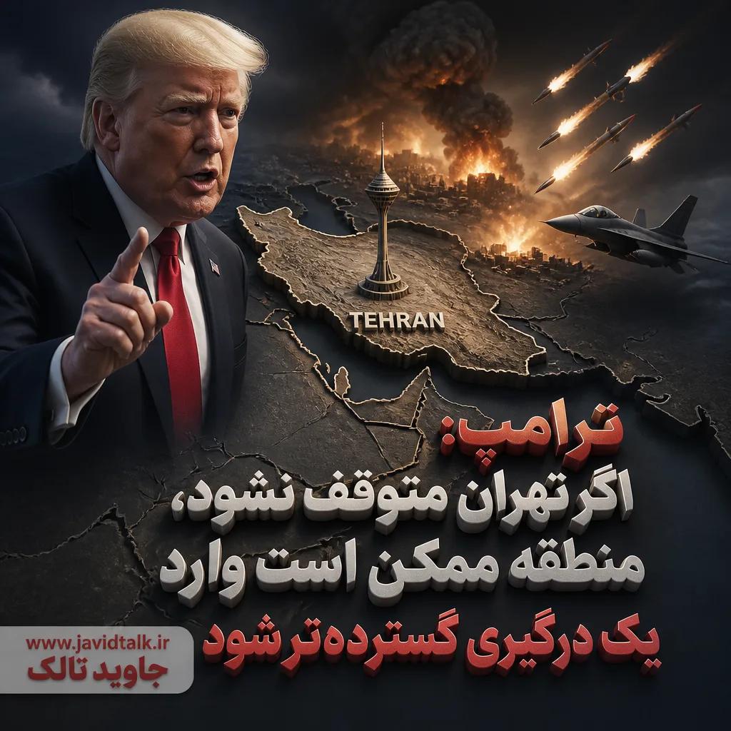 ترامپ: اگر تهران متوقف نشود، منطقه ممکن است وارد یک درگیری گسترده‌تر شود