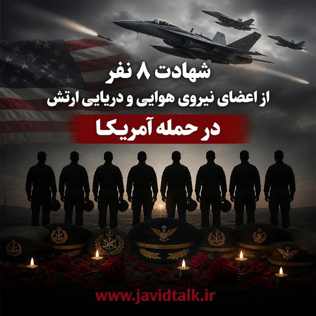 فوری/ شهادت ۸ نفر از اعضای نیروی هوایی و دریایی ارتش در حمله آمریکا+ عکس و اسامی