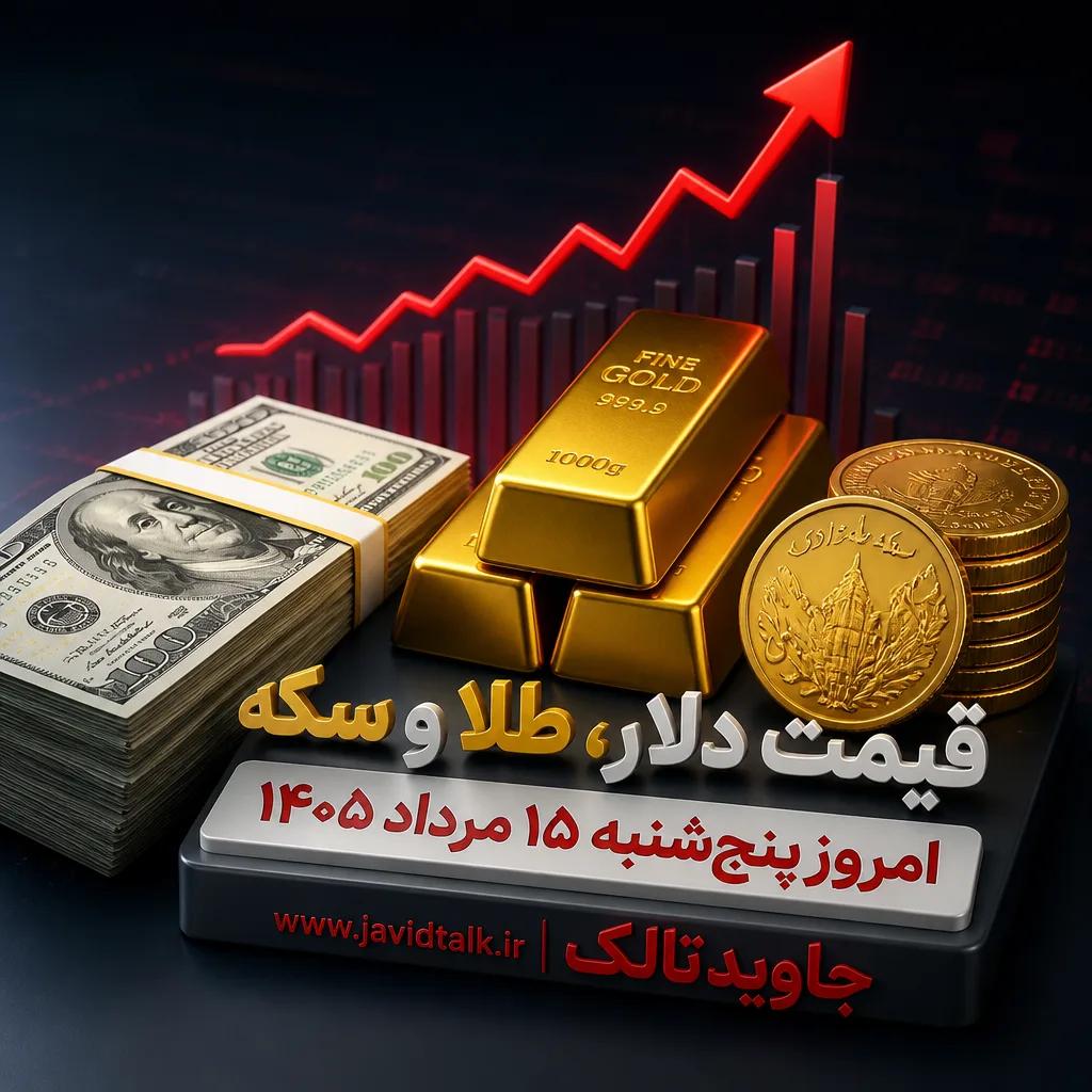 قیمت دلار، طلا و سکه امروز پنج‌شنبه ۱۵ مرداد ۱۴۰۵