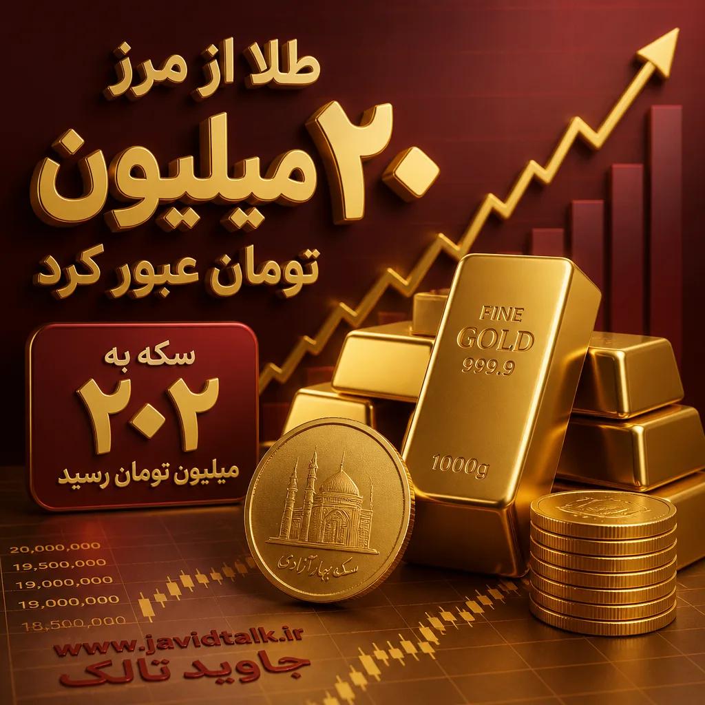 طلا از مرز ۲۰ میلیون تومان عبور کرد/ سکه به ۲۰۲ میلیون تومان رسید