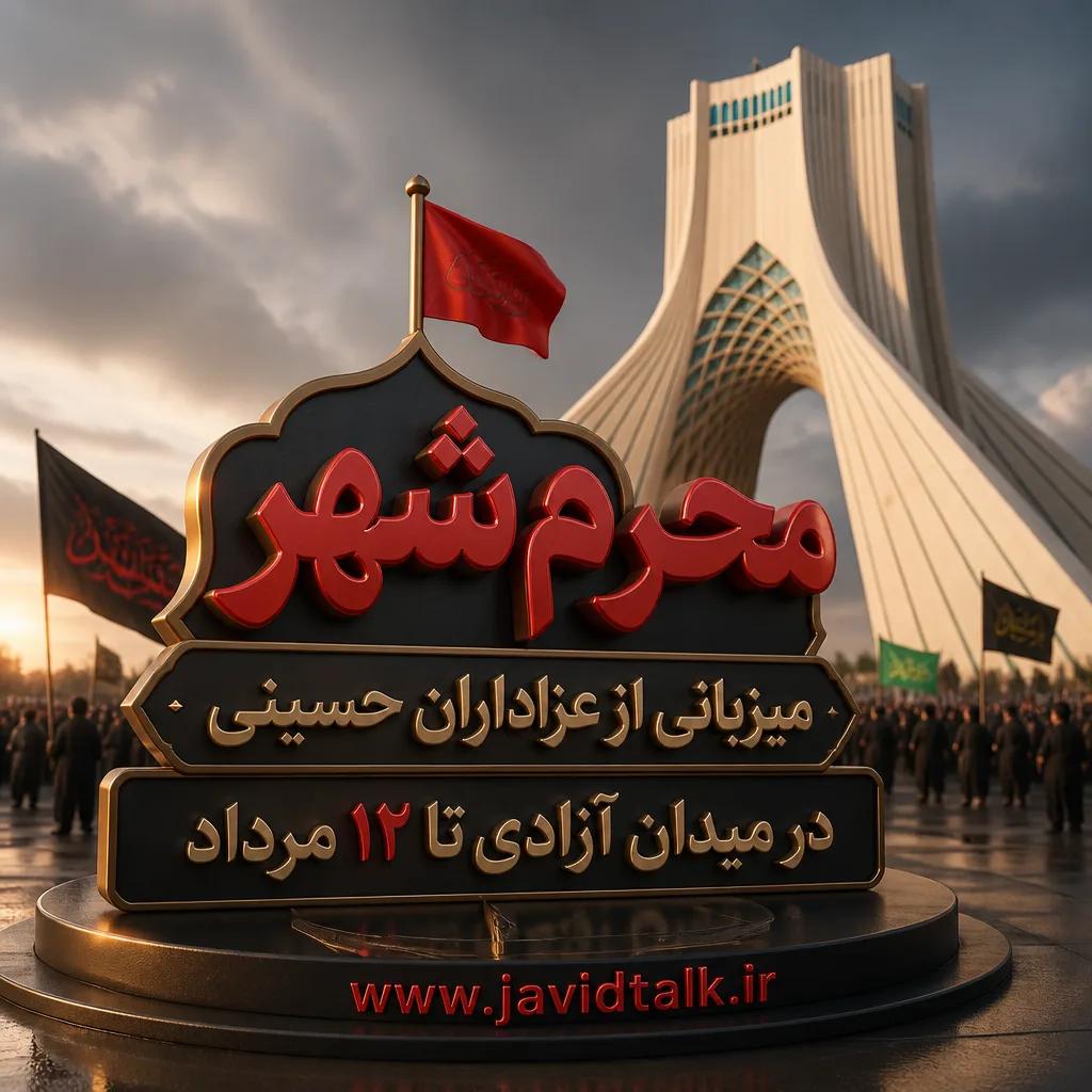 میزبانی «محرم شهر» از عزاداران حسینی در میدان آزادی تا ۱۲ مرداد