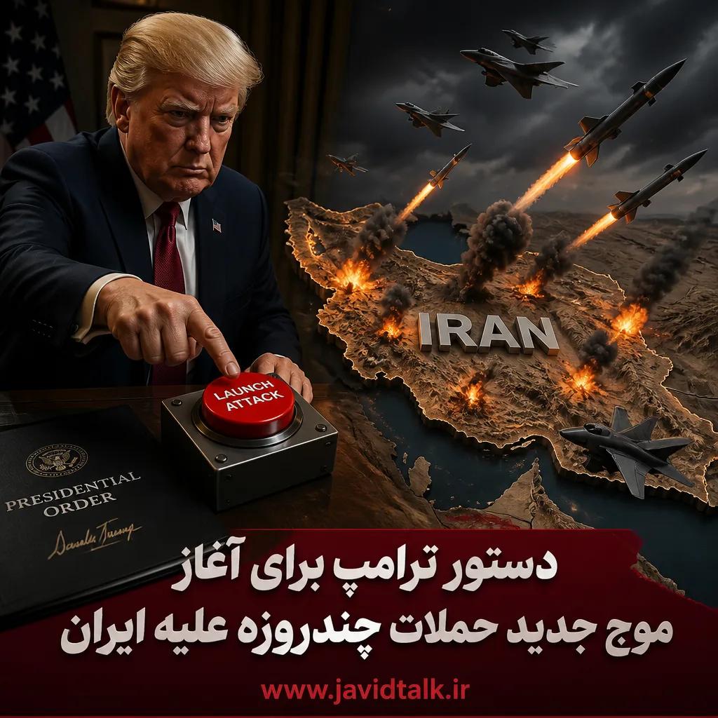 دستور ترامپ برای آغاز موج جدید حملات چندروزه علیه ایران