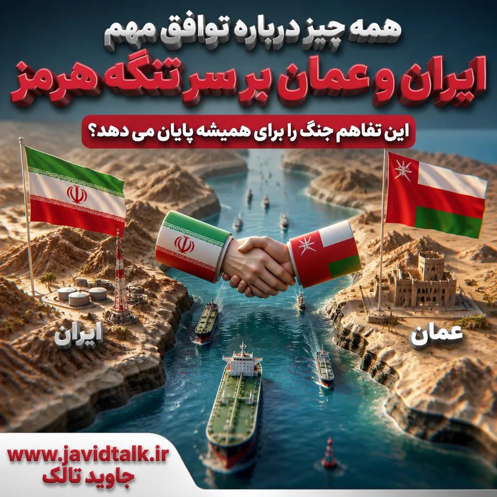 همه چیز درباره توافق مهم ایران و عمان بر سر تنگه هرمز/ این تفاهم جنگ را برای همیشه پایان می دهد؟