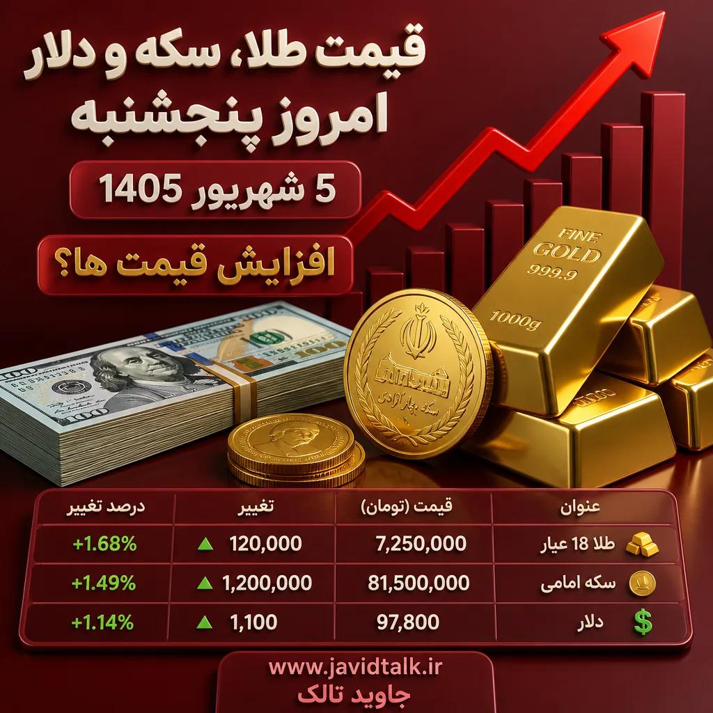قیمت طلا، سکه و دلار امروز پنجشنبه 5شهریور 1405/ افزایش قیمت ها؟ + جدول