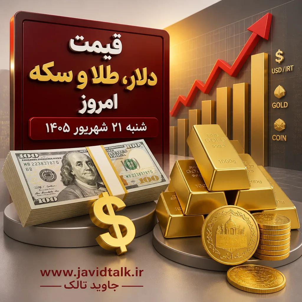قیمت دلار، طلا و سکه امروز شنبه ۲۱ شهریور ۱۴۰۵