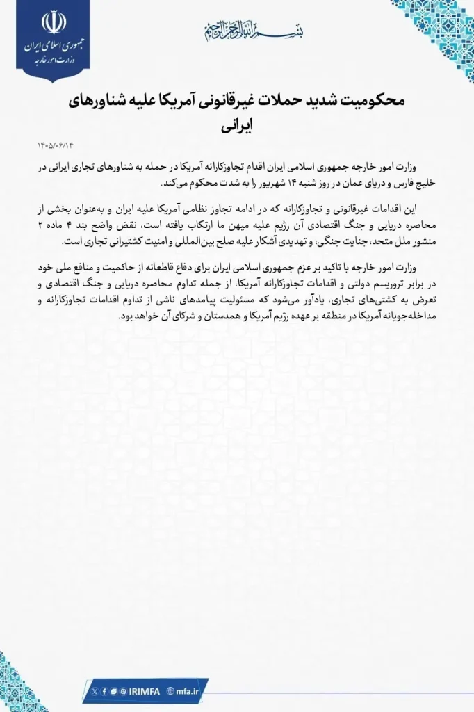 محکومیت شدید حملات غیرقانونی آمریکا علیه شناورهای ایرانی از سوی وزارت امور خارجه 1 محکومیت شدید حملات غیرقانونی آمریکا علیه شناورهای ایرانی از سوی وزارت امور خارجه