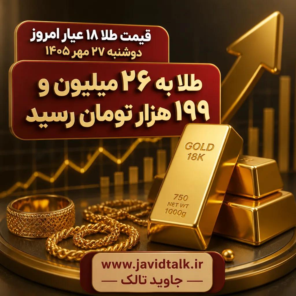 قیمت طلا ۱۸ عیار امروز دوشنبه ۲۷ مهر ۱۴۰۵