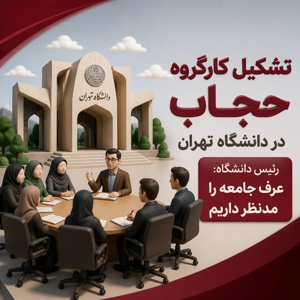 تشکیل کارگروه حجاب در دانشگاه تهران/ رئیس دانشگاه: عرف جامعه را مدنظر داریم