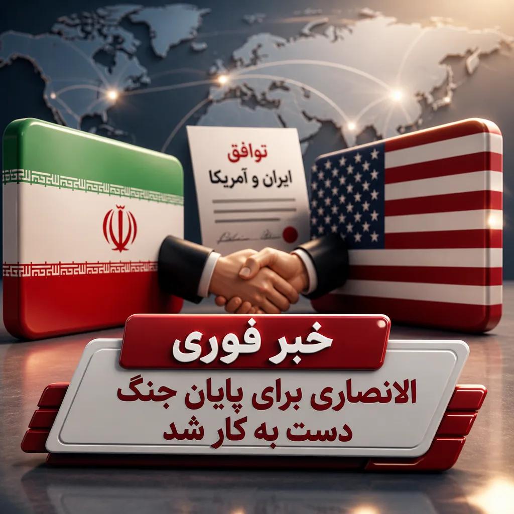 خبر فوری درباره توافق ایران و آمریکا / الانصاری برای پایان جنگ دست به کار شد